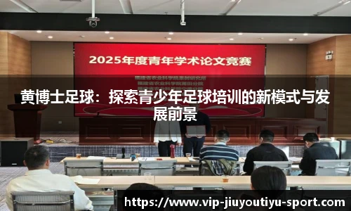 黄博士足球：探索青少年足球培训的新模式与发展前景
