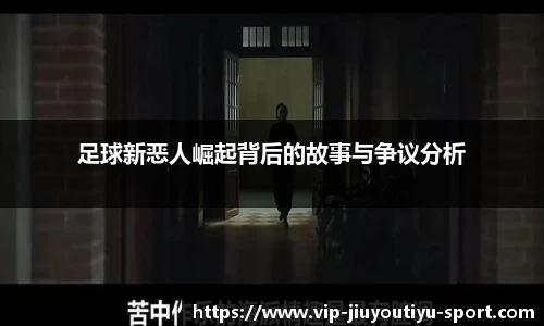 足球新恶人崛起背后的故事与争议分析