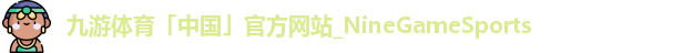 九游体育